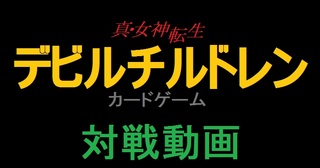 デビチルTCGルール解説動画作ったよー: がんばってその程度か。日記 （移転）